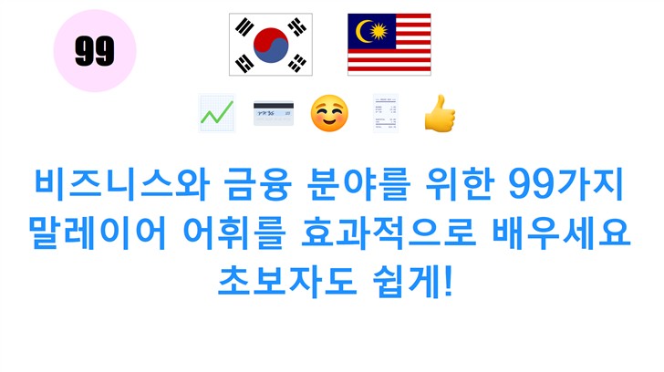 비즈니스와 금융 분야를 위한 99가지 말레이어 어휘를 효과적으로 배우세요: 초보자도 쉽게!